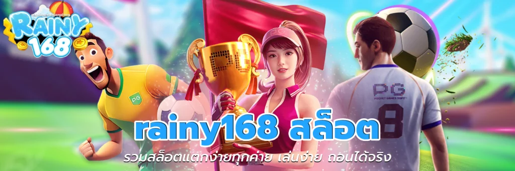 rainy168 สล็อต