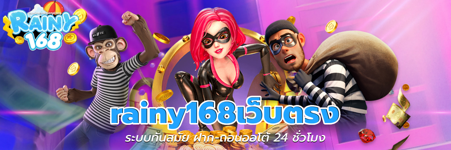 rainy168เว็บตรง
